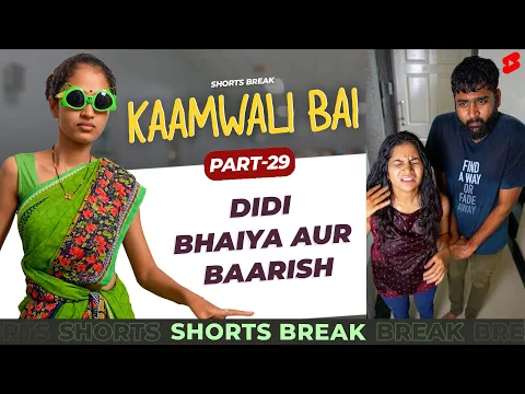 Part 30 - बारिश में भीगना 🤣 | Kaamwali Bai | #Shorts | Shorts Break