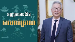 អត្ថប្រយោជន៍នៃការហាត់ប្រាណ | ចក្ខុវិស័យ គួច ម៉េងលី