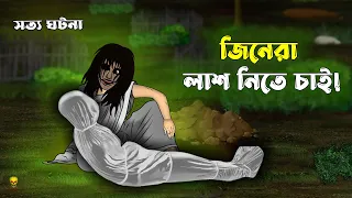 Bhuter Cartoon - Jinn Laash Chai! True Ghost Animation | Bangla Bhuter Golpo