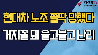 현대차 노조 쫄딱 망했다/거지꼴 돼 울고불고 난리