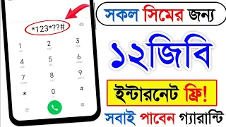 সকল সিমে জন্য ১২জিবি ফ্রী  | free mb offer | Banglalink free internet offer 2024 | Free internet