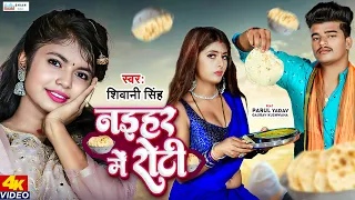 #Video | नईहर में रोटी  | #Shivani Singh | Parul Yadav | Naihar Me Roti Belale | New Bhojpuri Song
