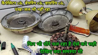 Ceiling Fan Slow Speed Problem | घर के पंखे की स्पीड कैसे तेज़ करे s.k Electronic's work