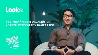 ТЭД 24/7 special content | 24/7 LookTV-ээс | EP2