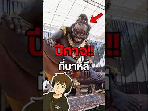 คืนปล่อยปีศาจที่บาหลี! Ogoh-Ogoh คืออะไร!?🤔 #OgohOgoh #บาหลี #เทศกาล #เรื่องน่ารู้ #เล่าเรื่อง