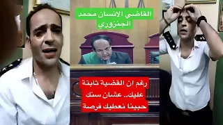 قاضي مصري يحبس ضابط اثناء جلسة محاكمة 3 شباب والسبب ماكشفته كاميرات المراقبة !