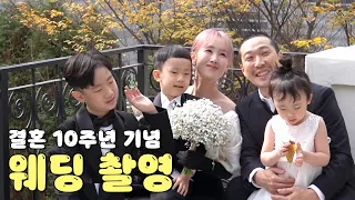 결혼 10주년 기념일에는 드소송이 있다👨‍👧‍👦🤍 | 리마인드 웨딩 촬영 VLOG