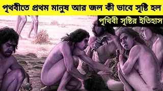 আমাদের এই পৃথিবীতে প্রথম মানুষ জল এবং এতসব প্রানী কী ভাবে সৃষ্টি হল।#viral#facts.