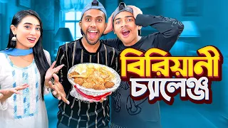 বিরিয়ানি চ্যালেঞ্জ । BIRIYANI CHALLENGE । Yasin । Mithila