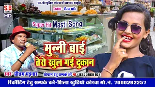 Munni Bai Tero Khul Gayi Dukan | Pritam Padwar Cg Song | Chhattisagarhi Geet मुन्नी बाई तेरो खुल गई