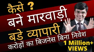 Marwari Business Secret | Why? Marwari Success | करोड़ों का बिजनेस बिना निवेश | Dr. Amit Maheshwari