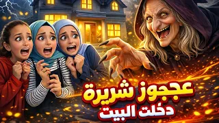 يوم كامل تحت حكم الجدة العجوز الشريرة 😱 العجوز سيطرت علينا وطردتنا من البيت 😥🤯 #shamramadan 