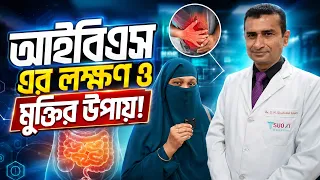 পেটের অসুখ আইবিএস এর লক্ষণ ও মুক্তির উপায় - IBS treatment bd