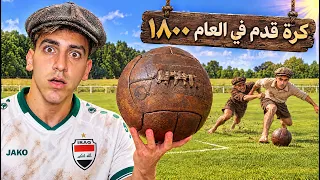 قوانين كرة القدم في العام ١٨٠٠ ! جربت العب كرة قدم بالقوانين القديمة😂😳