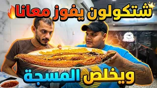 شتكولون يفوز معانا ويخلص السمجة 🐟