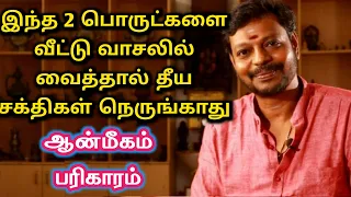 இந்த 2 பொருட்களை வீட்டு வாசலில் வைத்தால் தீய சக்தி நெருங்காது | Theeya sakthi neega | Mayan Senthil