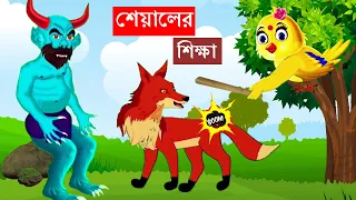 শেয়ালের শিক্ষা | Bangla Cartoon | Daku Rakkhosh | Fox Cartoon | Rupkothar Golpo | Tuni Pakhi | টুনি