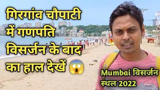 Girgaon Chowpatty Mein Ganpati Visarjan ke bad Ka hal dekhen 2022 😱 /#girgaonchowpatty #mumbai