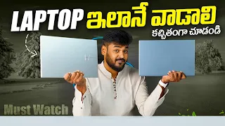 Best Laptop Usage Tips || ఇలా వాడితే ఎక్కువ రోజులు ఉంటుంది