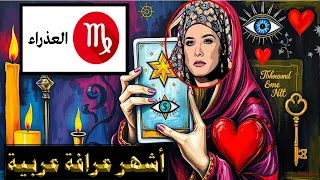 برج #العذراء 🔮حان وقت البشارة 🌸💖… وما ينتظرك يفوق التوقعات 🌟