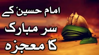 Imam Hussain A.S Ke Sar Mubarak Ka Mojiza | معجزہ | चमत्कार | Waqiya | Miracle | Mehrban TV