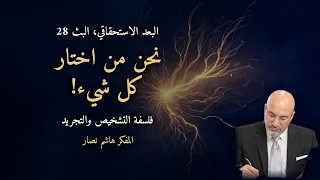 فلسفة التشخيص والتجريد للدكتور هاشم نصار بث 28 البعد الإستحقاقي الجزء الثاني نحن من اختار كل شيء!