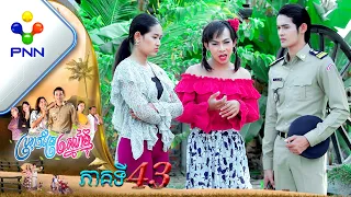 រឿង ប្រហុកស្រែស្នេហ៍ខ្ញុំ ភាគទី៤៣