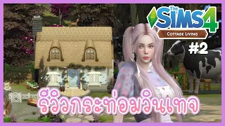 The Sims 4🌷Cottage Living : รีวิวกระท่อมสไตล์วินเทจ🍯🍄#2
