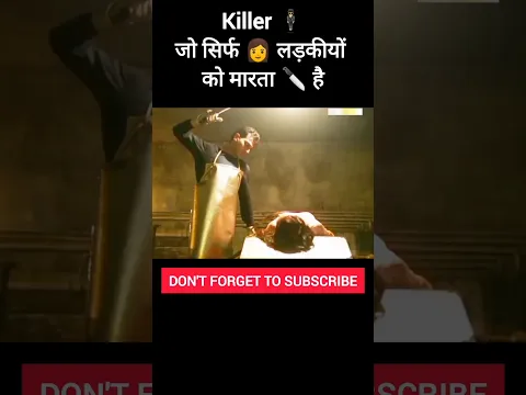 आदमी सिर्फ 👩 लड़कीयों को मारता 🔪 है | movie explained in hindi | shorts horror story #shorts #movie