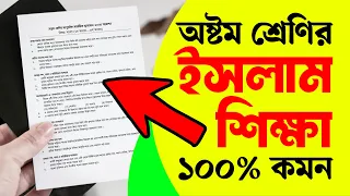 অষ্টম শ্রেণির ইসলাম শিক্ষা পরীক্ষার প্রশ্ন ২০২৪ | Class 8 Islam Shikkha Mullayon 2024 | Courstika