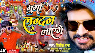 #Happy_New_Year 2026 - मुर्गा लन्दन से लाएंगे | Murga Landon Se Layenge | Dj Mix Happy New Year Song