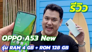 รีวิว OPPO A53 NEW รุ่นอัปเกรด RAM 4GB+ROM 128 GB ใช้ชีวิตได้เร็วยิ่งขึ้น สนุกยิ่งกว่าที่เคย