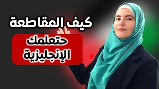 تعلم الإنجليزية: 4 طرق المقاطعة ستعود بالنفع عليك شخصيا وعلى بلدك
