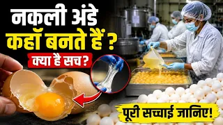  नकली अंडे कैसे बनते है कहाँ से आते हैं किया है सच | Fake Plastic Eggs Production Factory 