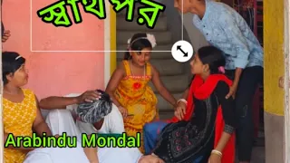 স্বার্থপর 😎 || shorts || funny || sad || Bengali @comedyexpress1232