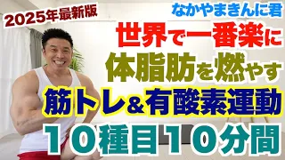【最新版・初級＆中級者向け】世界で一番楽に体脂肪を燃やす筋トレ＆有酸素運動１０種目１０分間です。