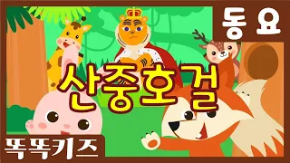 산중호걸🎶| 유치원인기동요 | 유아인기동요ㅣ다 함께 따라불러요!