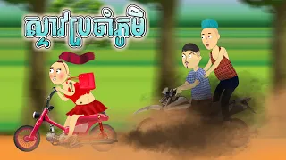 ស្ទាវប្រចាំភូមិ | Funny Cartoon Khmer | Tokata Khmer