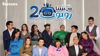 هشام جمال وليلى زاهر - تتر مسلسل في بيتنا روبوت 2 |  2022