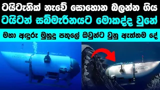 ටයිටැනික් නැවේ සුන්බුන් සොයා ගිය අයට වුනු දේ | Missing Titanic submarine