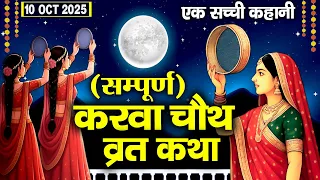 Karwa Chauth Vrat Katha - करवा चौथ व्रत कथा  2025 - करवा चौथ की कहानी - Karwa Chauth Ki Kahani 2025