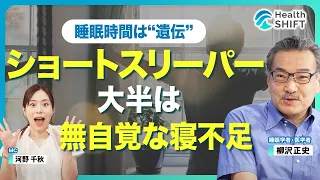 【自称‟ショートスリーパー”はただの睡眠不足】寝る前のスマホ「厳禁じゃない」／必要な睡眠時間は身長の遺伝性よりも高い／‟睡眠の質が悪い”時の症状／柳沢先生のお気に入りパジャマ／快眠を手に入れるコツ
