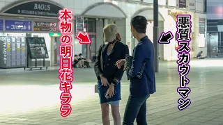 【神回】歌舞伎町でスカウトした女性が明日花キララだったら