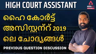 High Court Assistant | High Court Assistant Exam Previous Question Papers I Adda247 Malayalam
