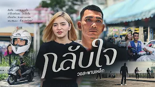 กลับใจ -วงสะพานเหล็ก「Official MV」