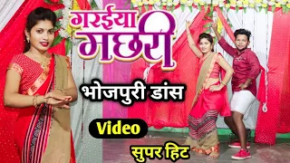 गर‌ईया मछरी #Shilpi Raj भोजपुरी डांस Video सुपर हिट dancer Sunny Arya & Niraj #dancersunnyarya