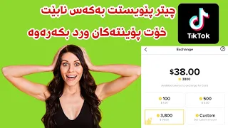 how to exchange tiktok money to coins  | چۆنێتی گۆڕینی پارەی تیک تۆک بۆ پۆینت