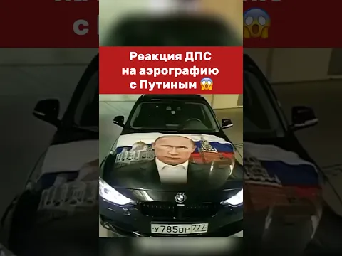 Реакция ДПС на изображение президента #vladimirputin #putin #президент #moscow #russia