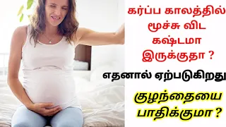 கர்ப்ப காலத்தில் மூச்சு விட முடியாமல் போகிறது ? | breath problem during pregnancy