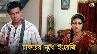Chakorer Mukhe Engreji | চাকরের মুখে ইংরেজি | Shakib Khan | Apu Biswash | Rina Khan | Movie Scene